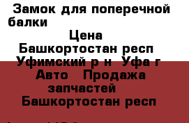 Замок для поперечной балки JOST QT206V-C ( 915.561.500 ) › Цена ­ 100 - Башкортостан респ., Уфимский р-н, Уфа г. Авто » Продажа запчастей   . Башкортостан респ.